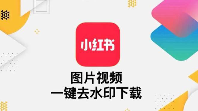 小红书图片视频一键去水印快捷指令IOS专属 iPhone、iPad